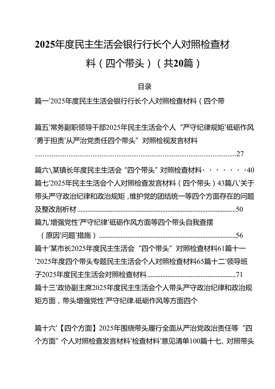 （20篇）2025民主生活会银行行长个人对照检查材料（四个带头）集合.docx_第1页