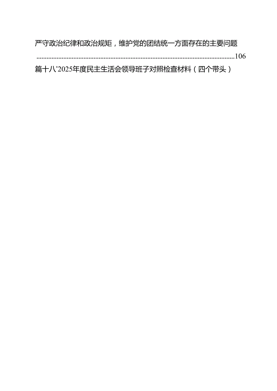 （20篇）2025民主生活会银行行长个人对照检查材料（四个带头）集合.docx_第2页