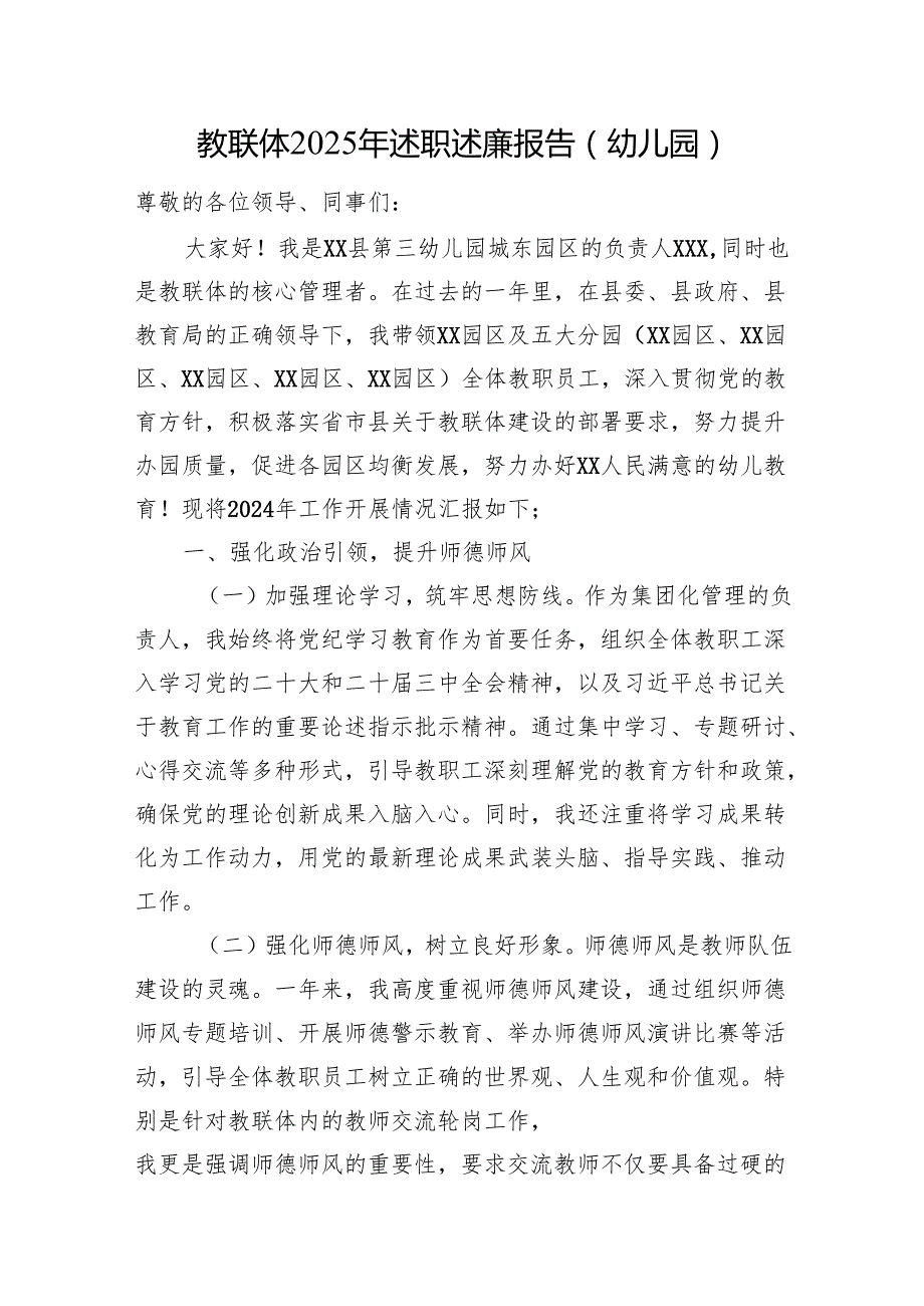 教联体2025年述职述廉报告（幼儿园）.docx_第1页