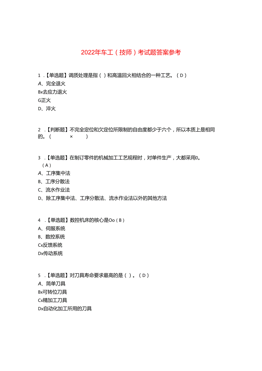 2022年车工(技师)考试题答案参考81.docx_第1页