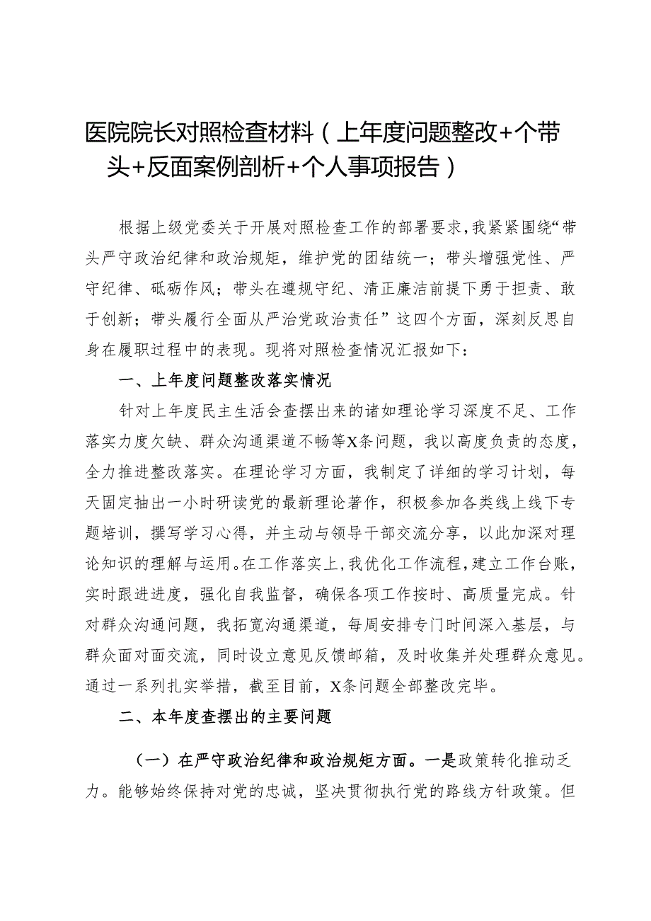 医院院长2024年民主生活会对照检查材料（上问题整改＋四个带头＋反面案例剖析＋个人事项报告）.docx_第1页