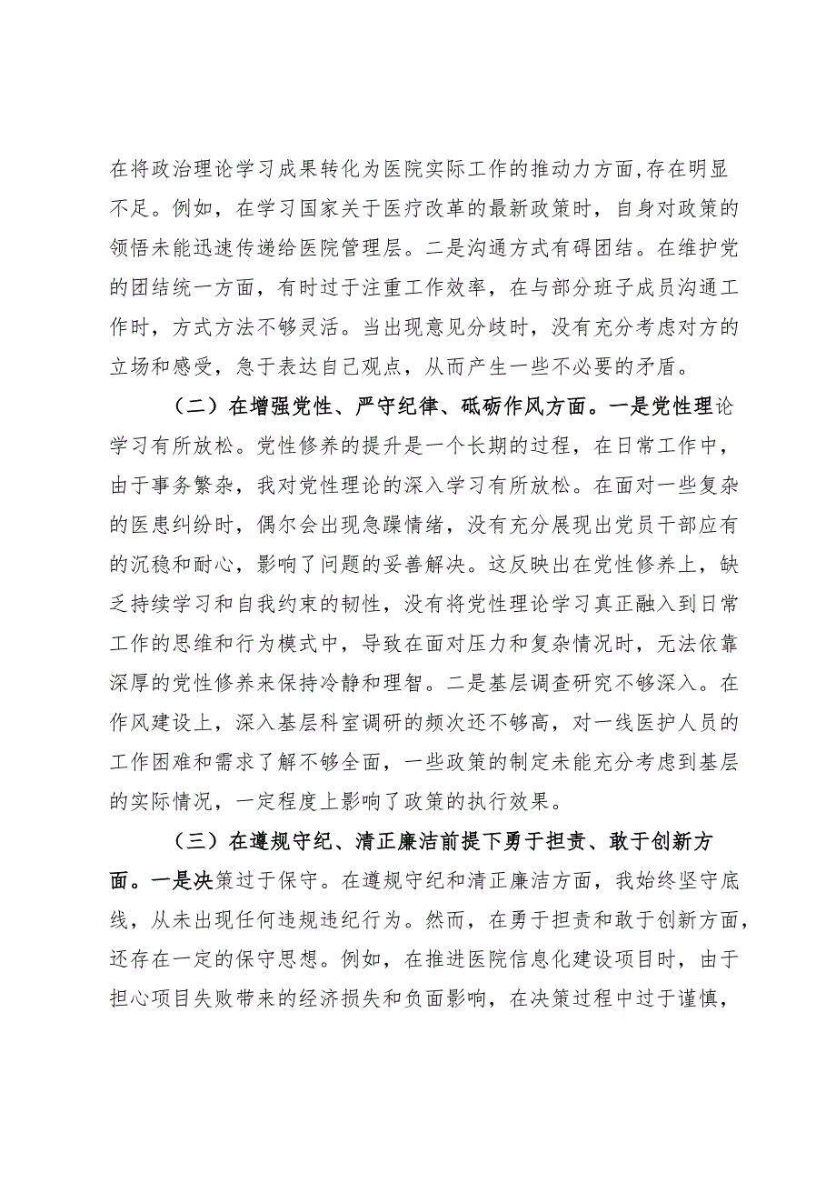 医院院长2024年民主生活会对照检查材料（上问题整改＋四个带头＋反面案例剖析＋个人事项报告）.docx_第2页