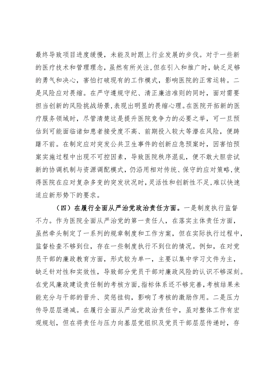 医院院长2024年民主生活会对照检查材料（上问题整改＋四个带头＋反面案例剖析＋个人事项报告）.docx_第3页