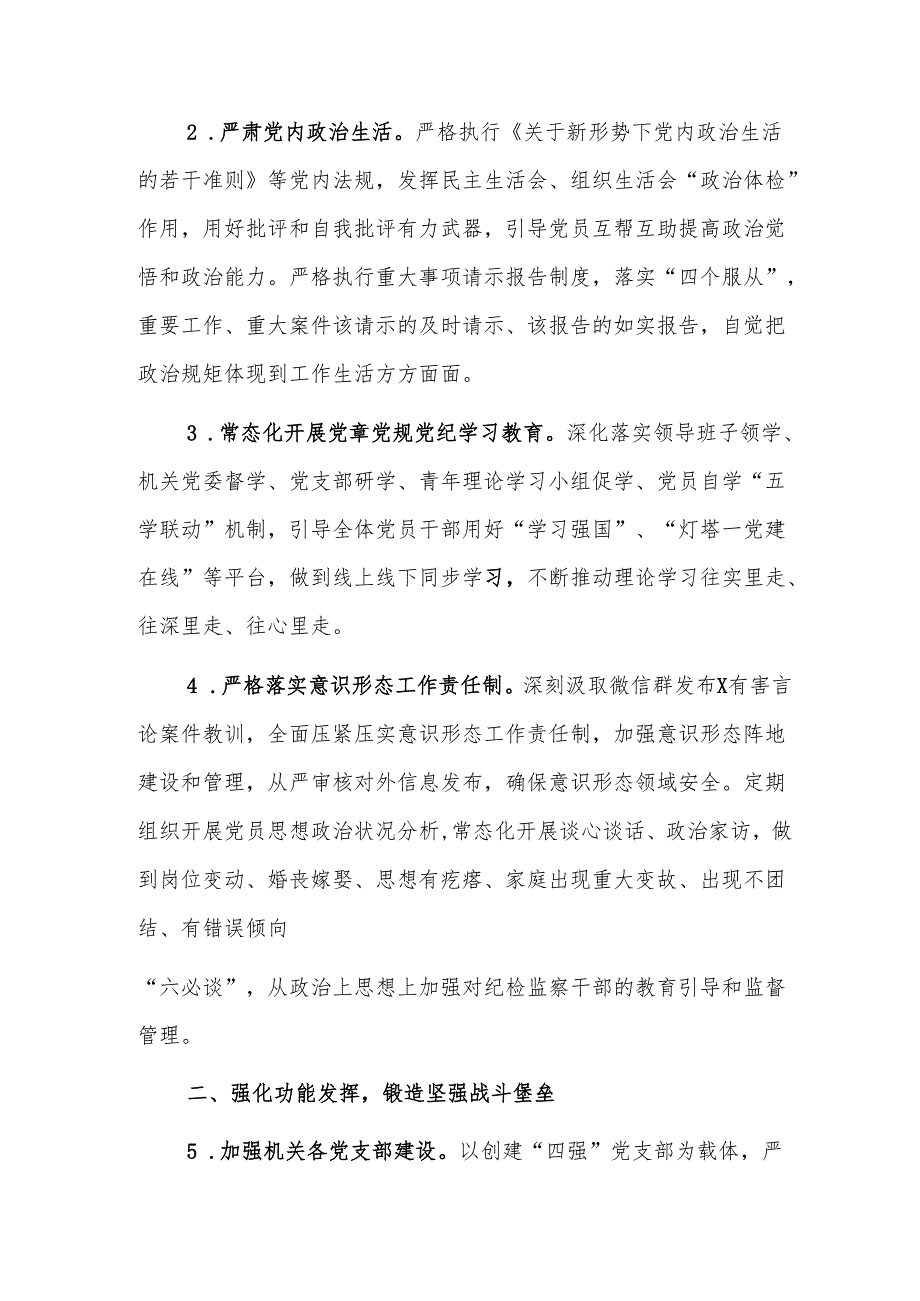 县纪委监委2025年机关党建工作要点范文.docx_第2页