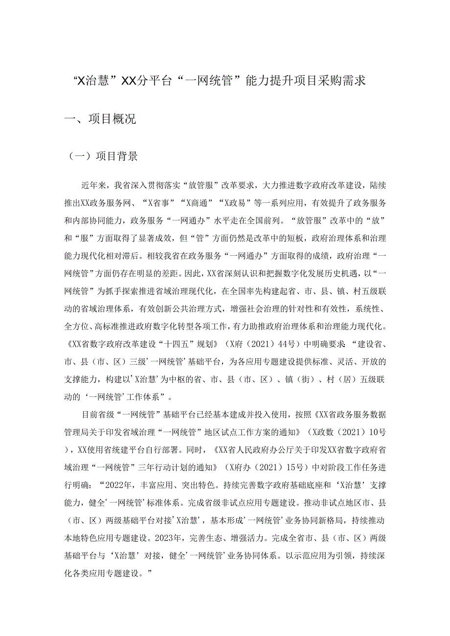“X治慧”XX分平台“一网统管”能力提升项目采购需求.docx_第1页
