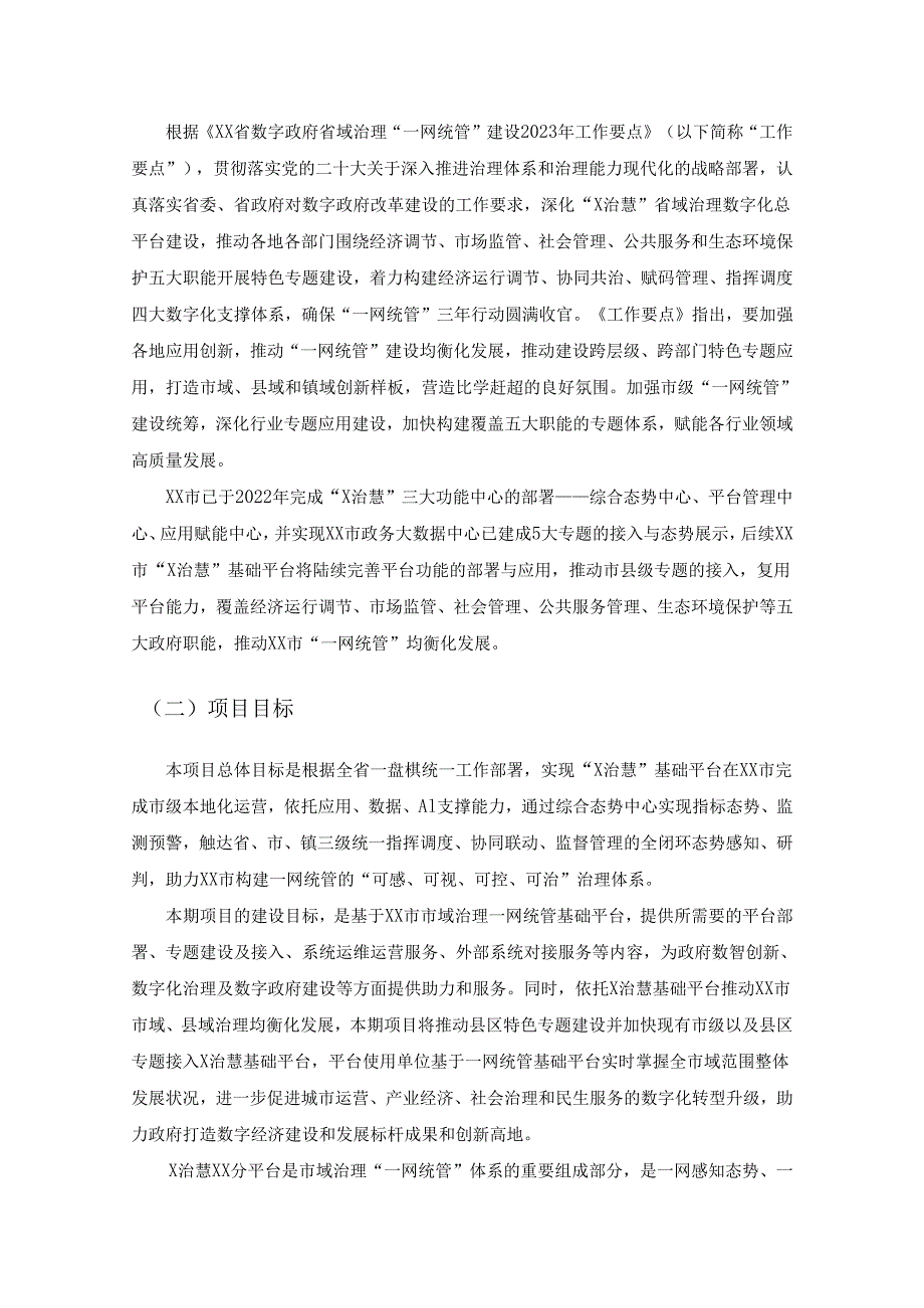 “X治慧”XX分平台“一网统管”能力提升项目采购需求.docx_第2页