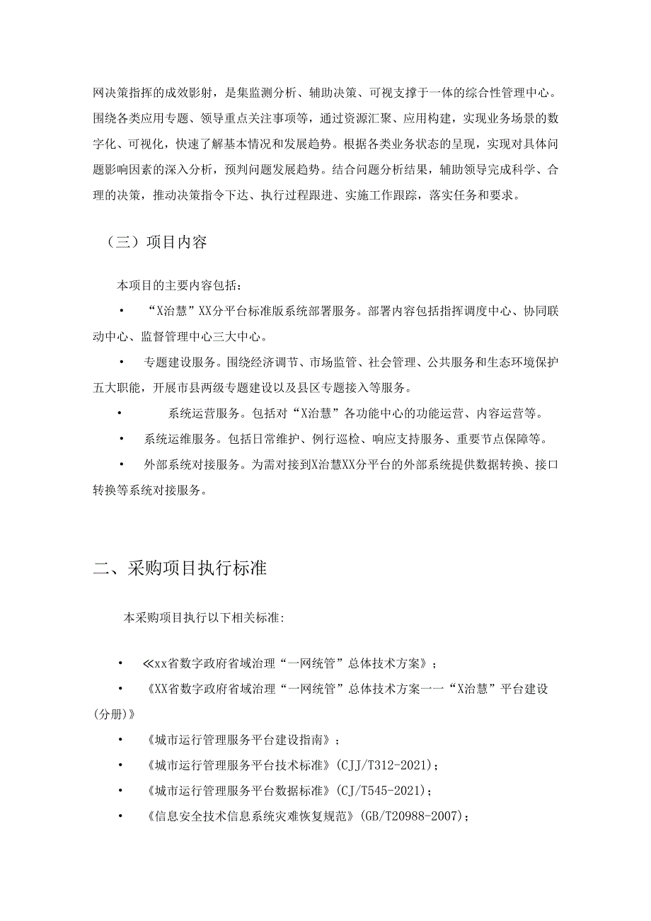 “X治慧”XX分平台“一网统管”能力提升项目采购需求.docx_第3页