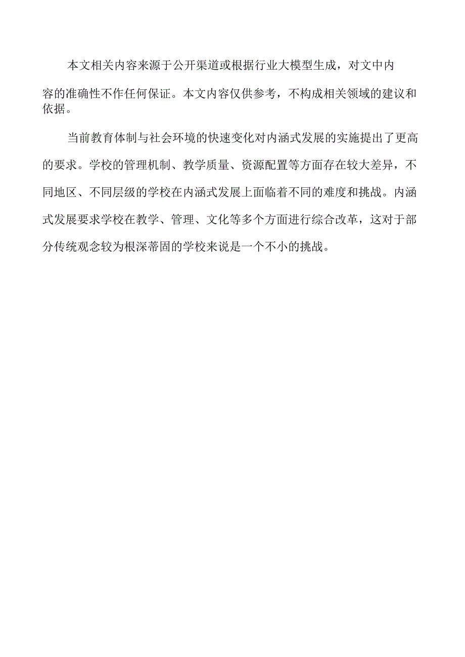 促进学校内涵式发展的实施路径.docx_第2页