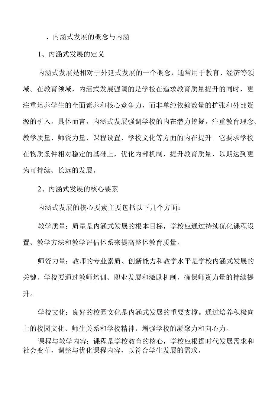 促进学校内涵式发展的实施路径.docx_第3页