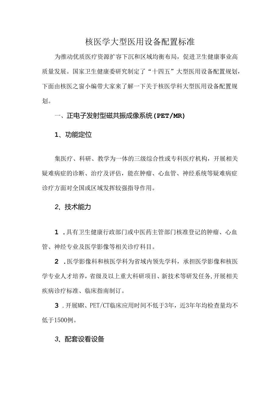 核医学大型医用设备配置标准.docx_第1页
