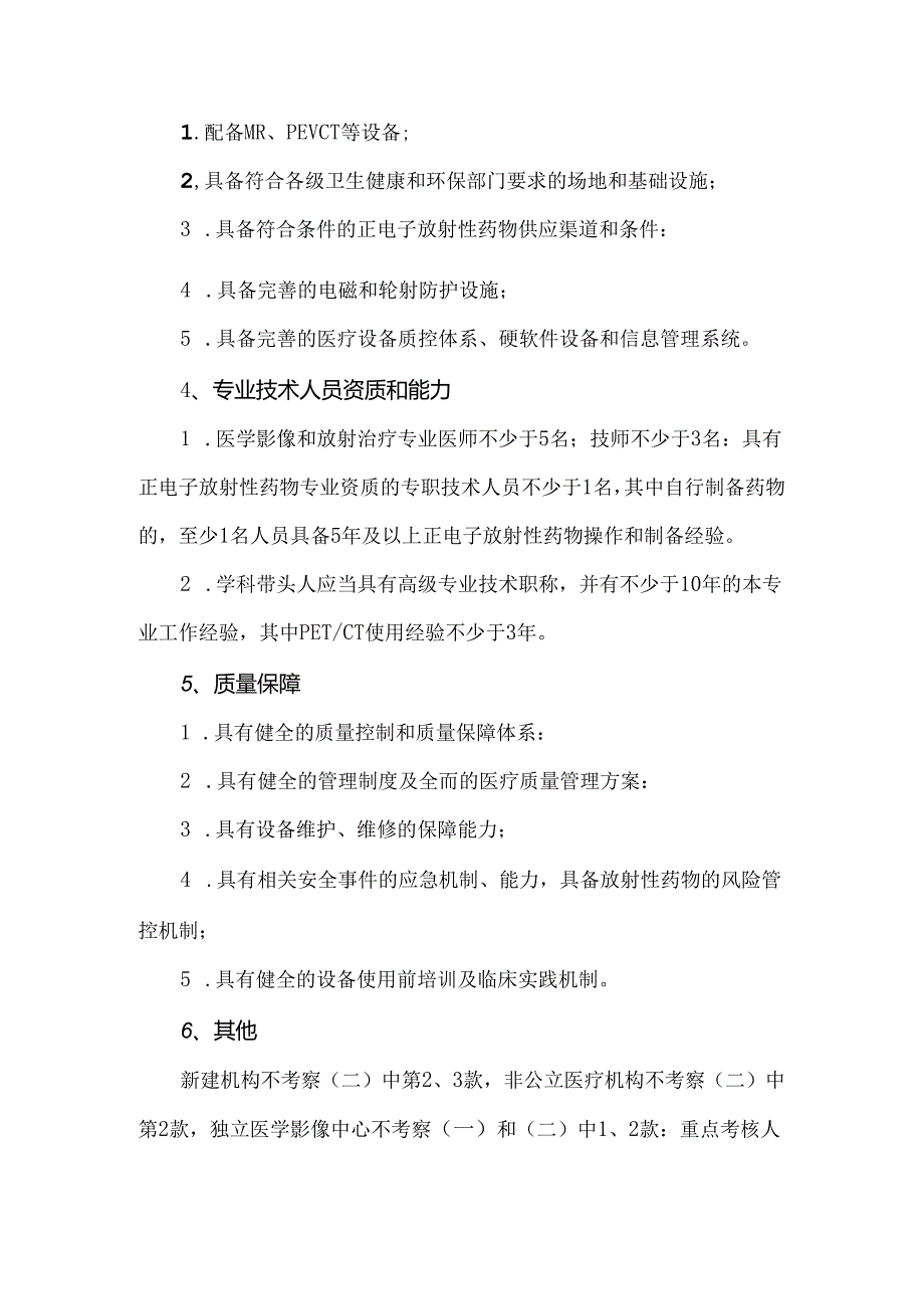 核医学大型医用设备配置标准.docx_第2页