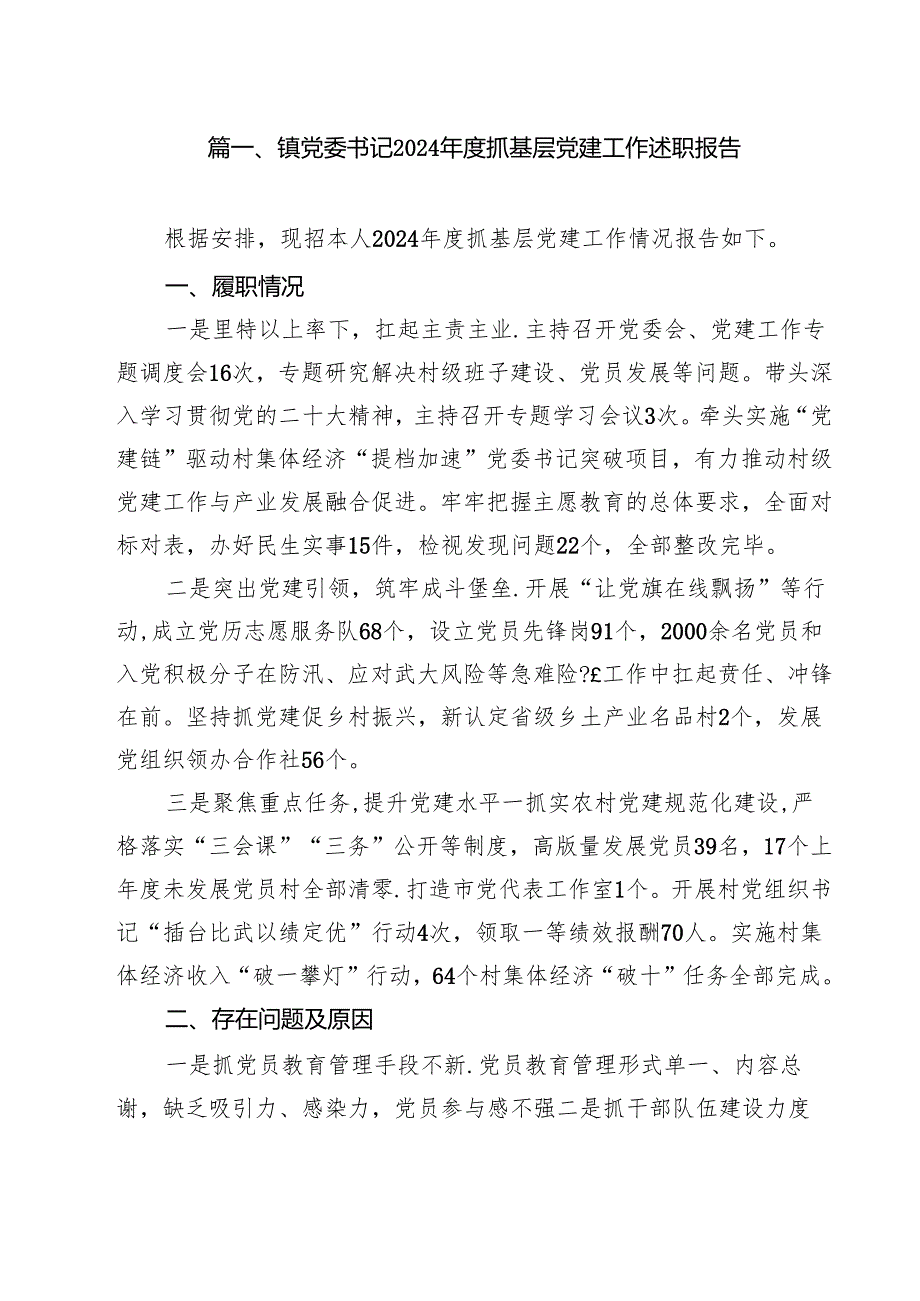 镇党委书记2024抓基层党建工作述职报告（共15篇）.docx_第2页
