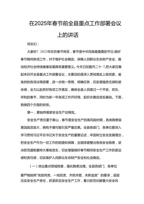 在2025年节前全县重点工作部署会议上的讲话(1).docx