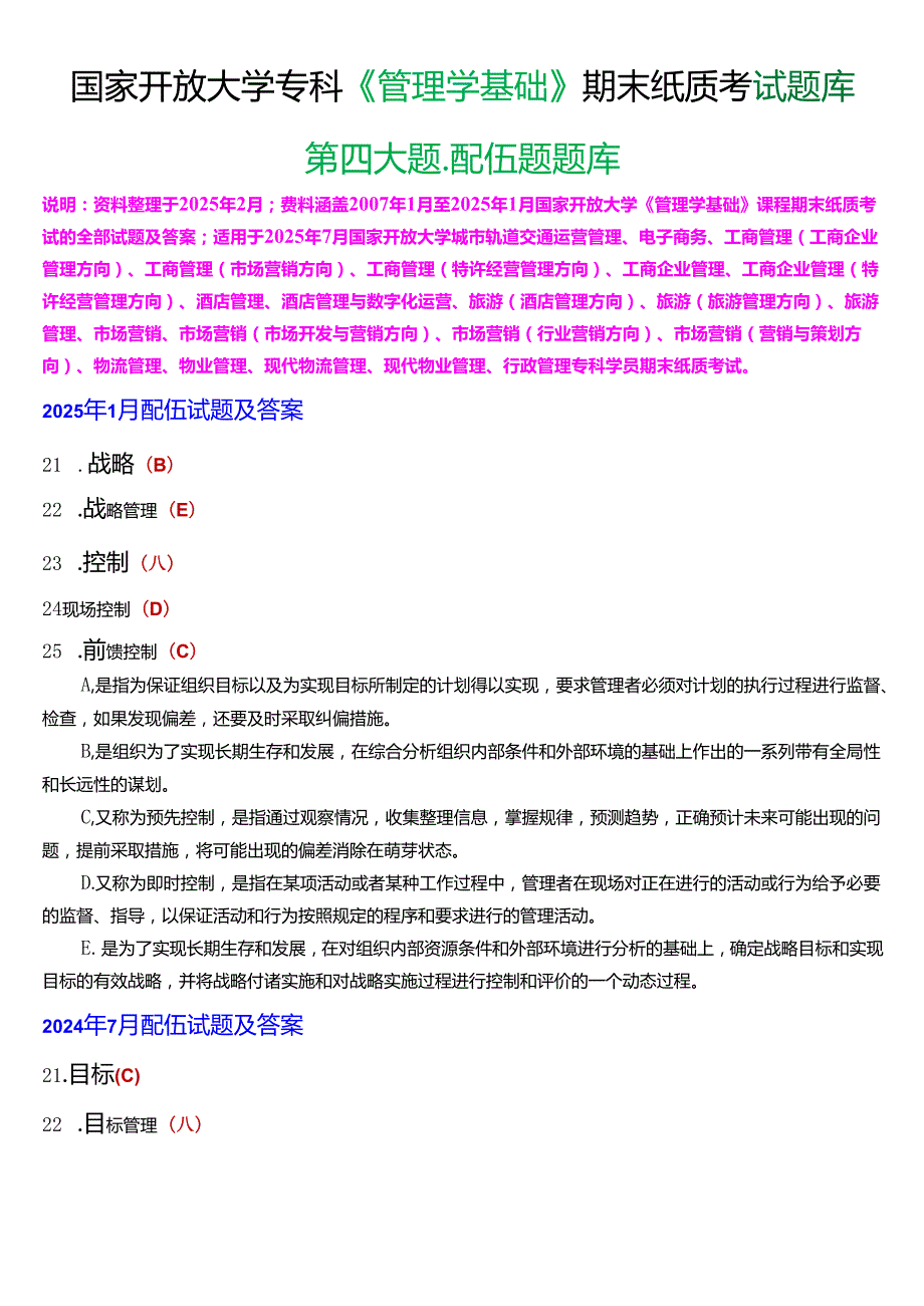 国家开放大学专科《管理学基础》期末纸质考试第四大题配伍题题库[2025珍藏版].docx_第1页