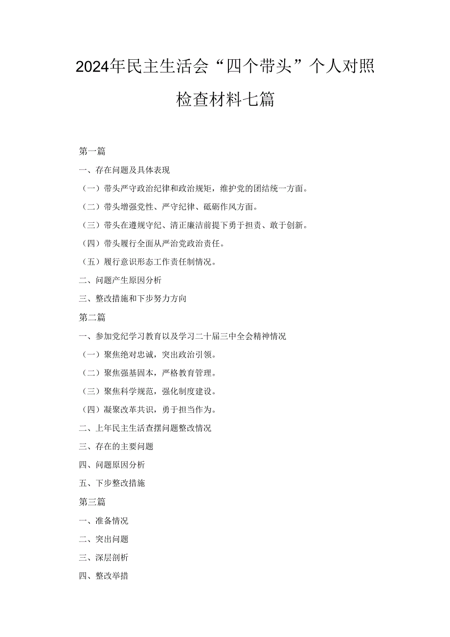 七篇2024年民主生活会“四个带头”个人对照检查材料.docx_第1页