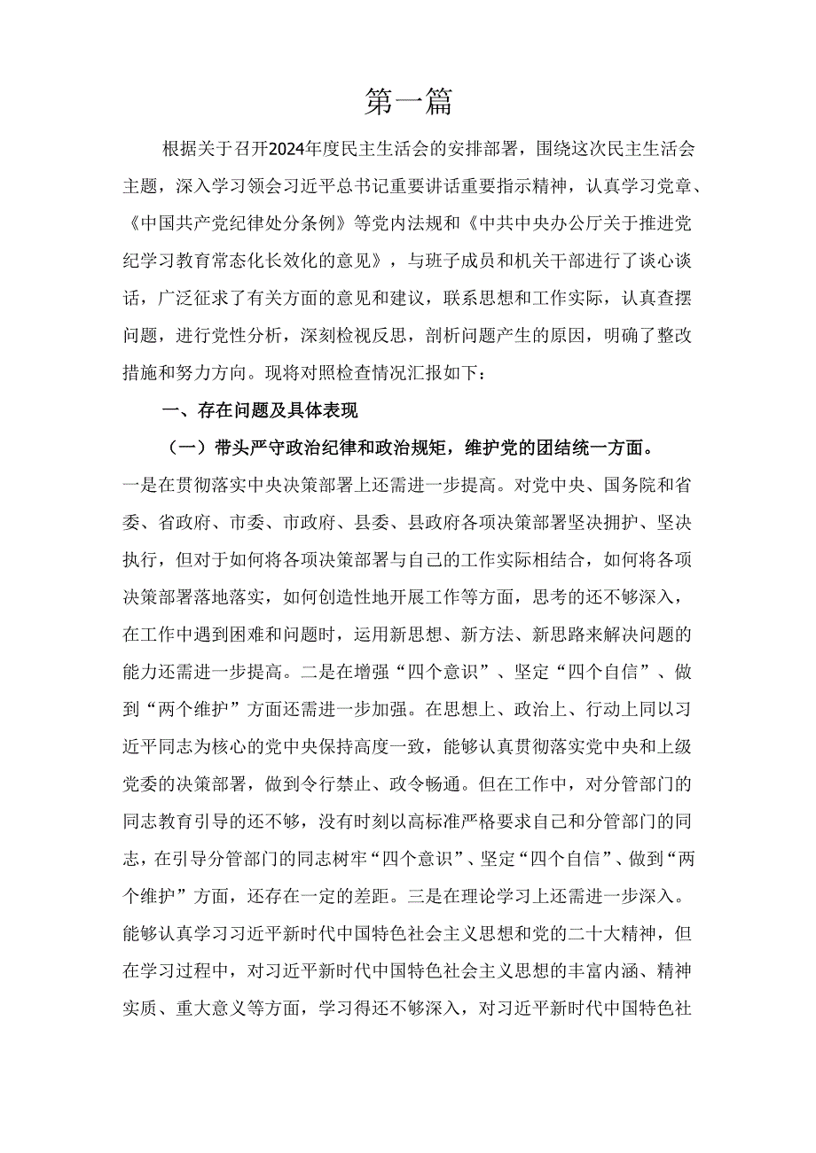 七篇2024年民主生活会“四个带头”个人对照检查材料.docx_第3页