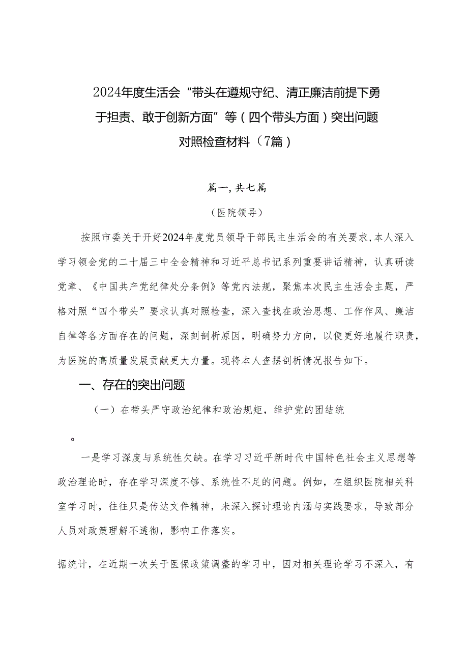 2024生活会“带头在遵规守纪、清正廉洁前提下勇于担责、敢于创新方面”等（四个带头方面）突出问题对照检查材料（7篇）.docx_第1页