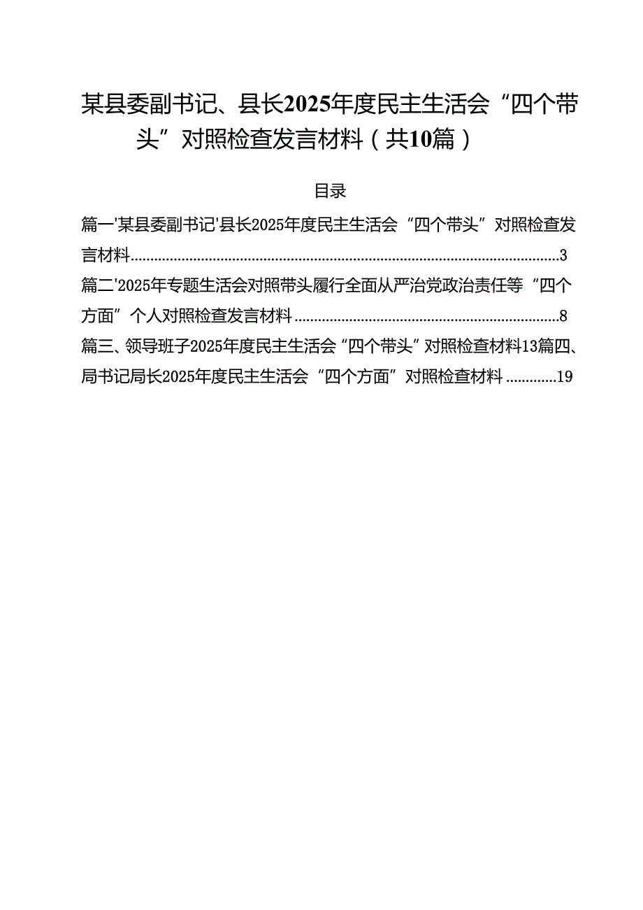（10篇）某县委副书记、县长2025民主生活会“四个带头”对照检查发言材料范文.docx_第1页