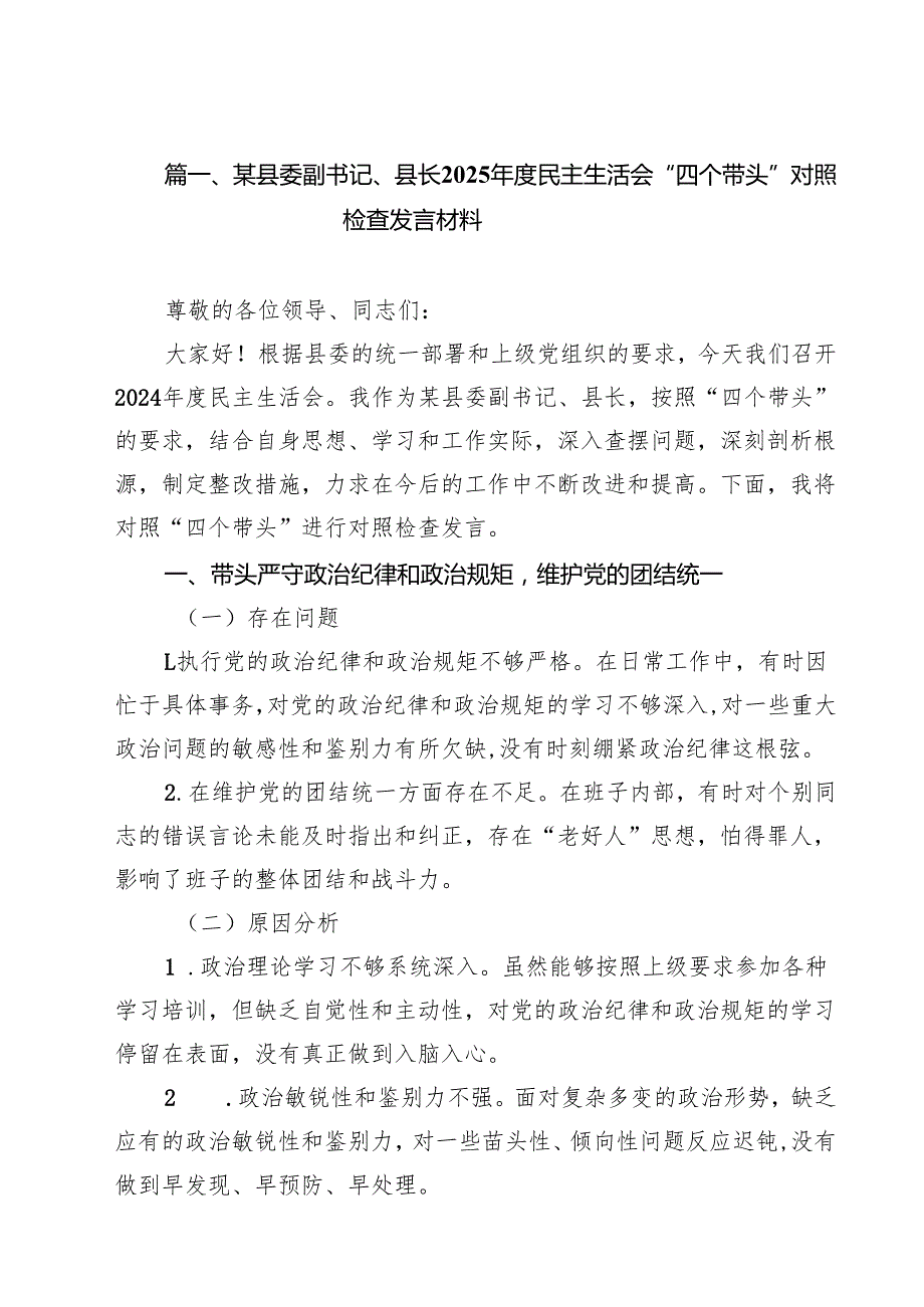 （10篇）某县委副书记、县长2025民主生活会“四个带头”对照检查发言材料范文.docx_第2页