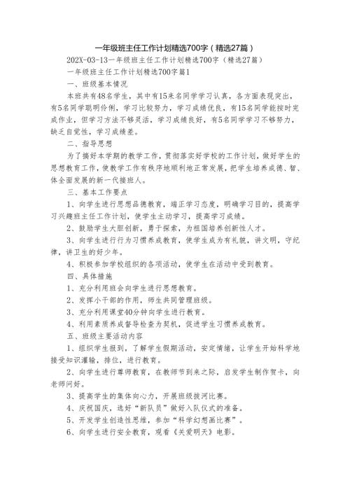 一年级班主任工作计划精选700字（精选27篇）.docx