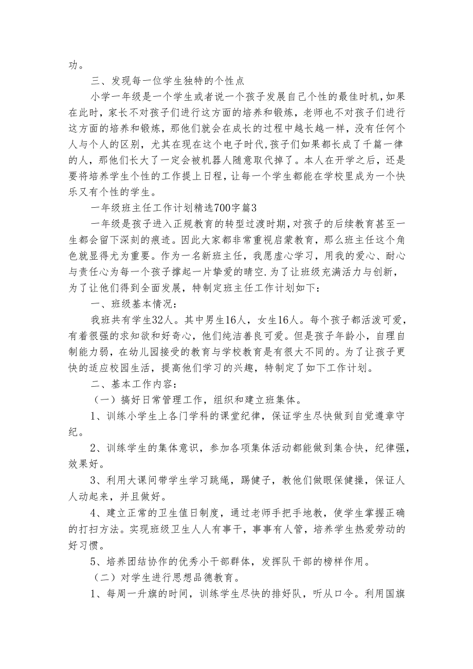 一年级班主任工作计划精选700字（精选27篇）.docx_第3页