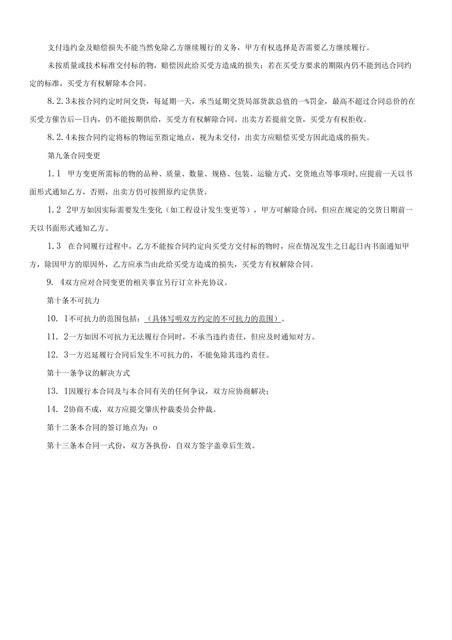 各式合同范本(8类).docx_第3页
