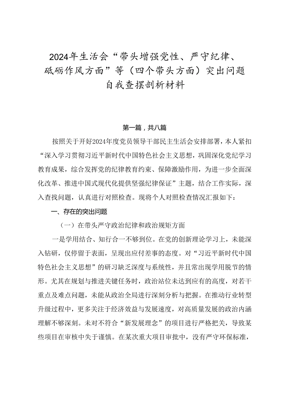 2024年生活会“带头增强党性、严守纪律、砥砺作风方面”等（四个带头方面）突出问题自我查摆剖析材料.docx_第1页