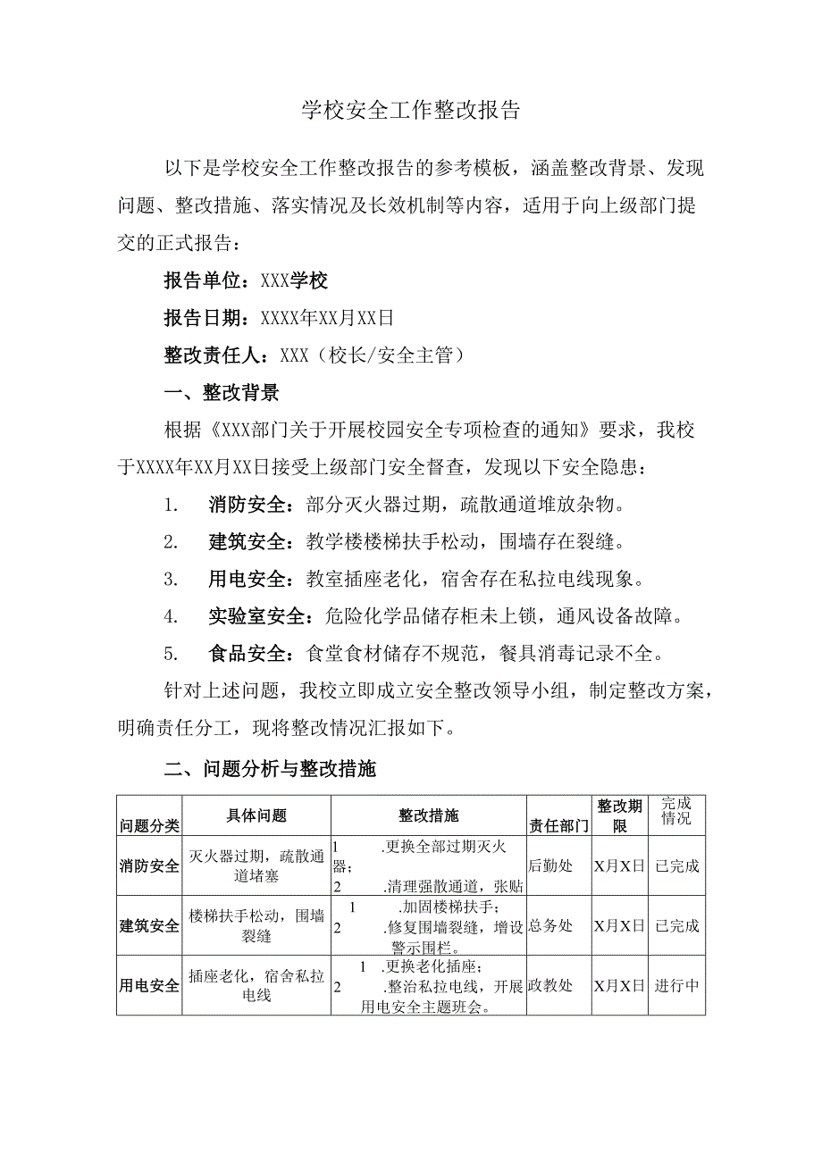 学校安全工作整改报告.docx_第1页