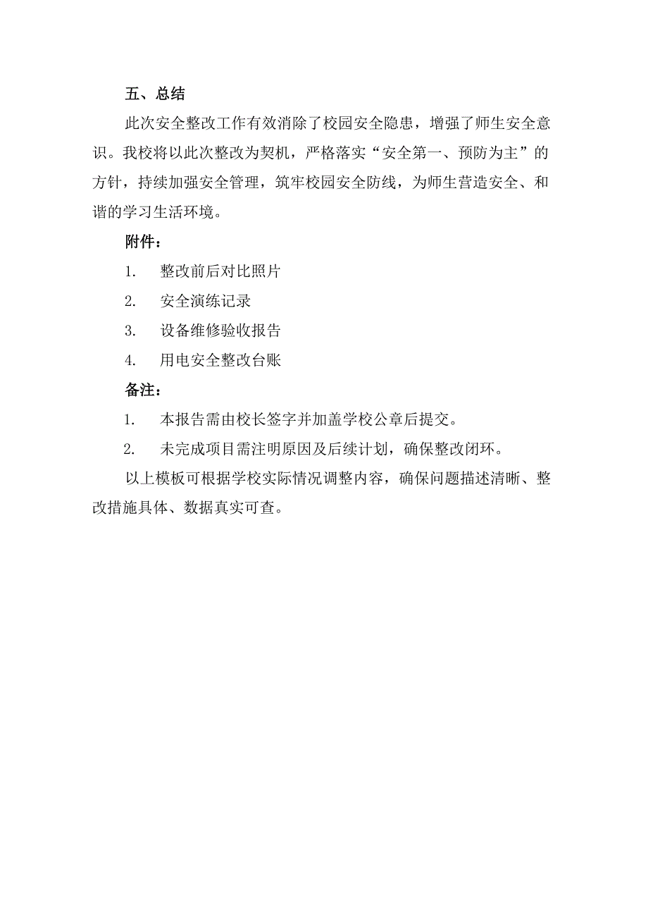 学校安全工作整改报告.docx_第3页