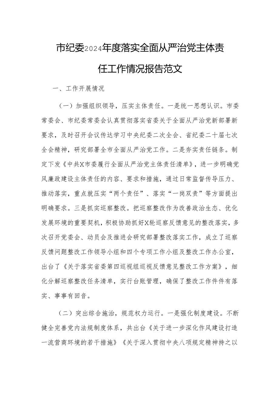 纪委2024落实全面从严治党主体责任工作情况报告范文.docx_第1页