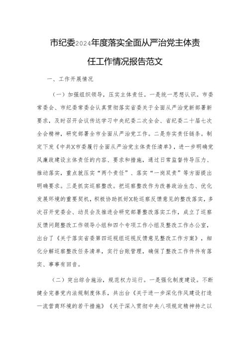 纪委2024落实全面从严治党主体责任工作情况报告范文.docx
