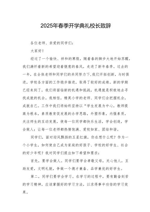 2025年学校季新学期开学典礼校长讲话致辞 汇编9份.docx