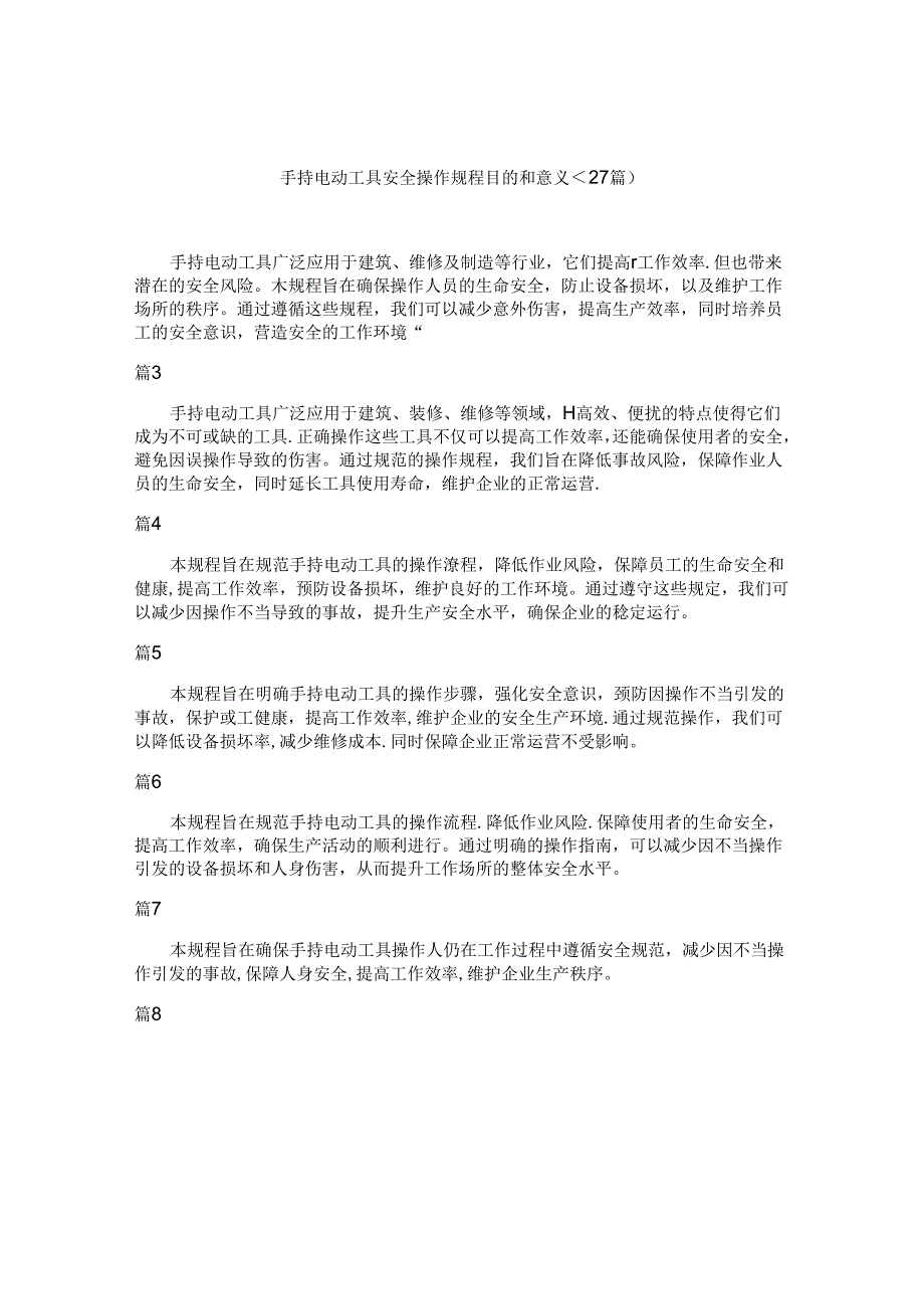 手持电动工具安全操作规程目的和意义（27篇）.docx_第1页