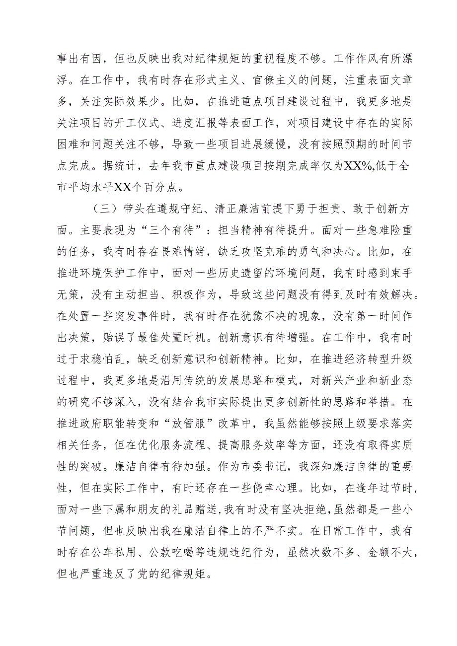 市委书记2025年带头增强党性、严守纪律、砥砺作风方面等“四个带头”个人对照检查材料（共五篇）.docx_第3页
