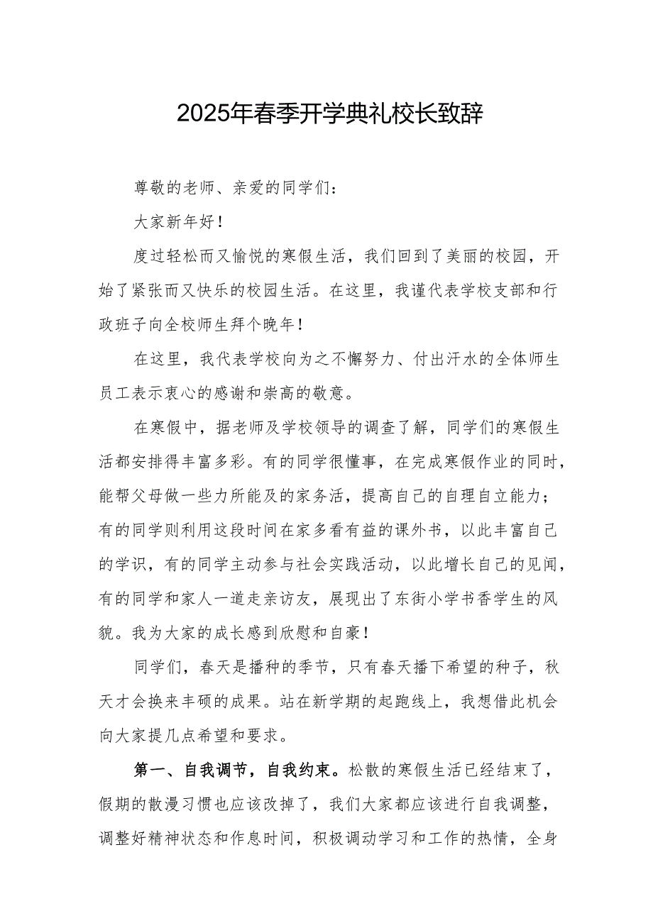 2025年中小学学校季新学期开学典礼校长致辞 （合计11份）.docx_第1页