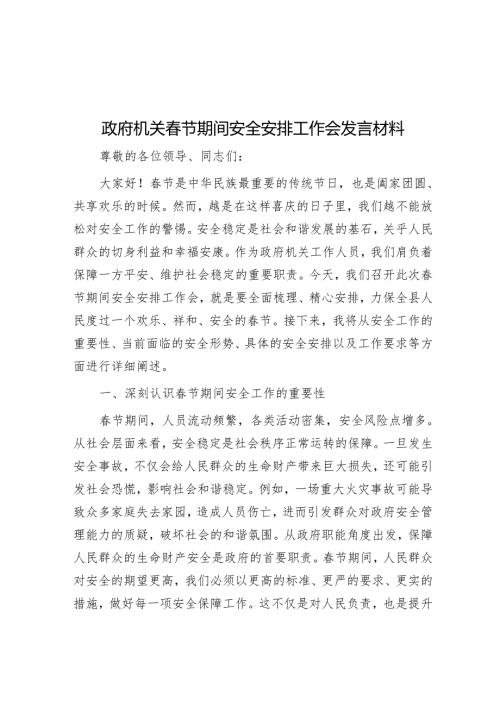 政府机关节期间安全部署工作会发言材料.docx