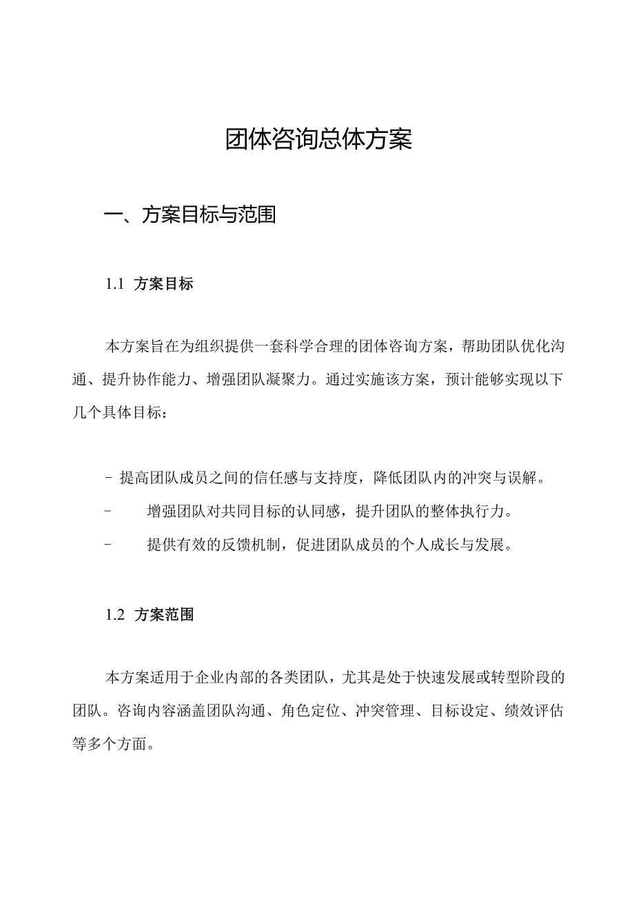 团体咨询总体方案.docx_第1页