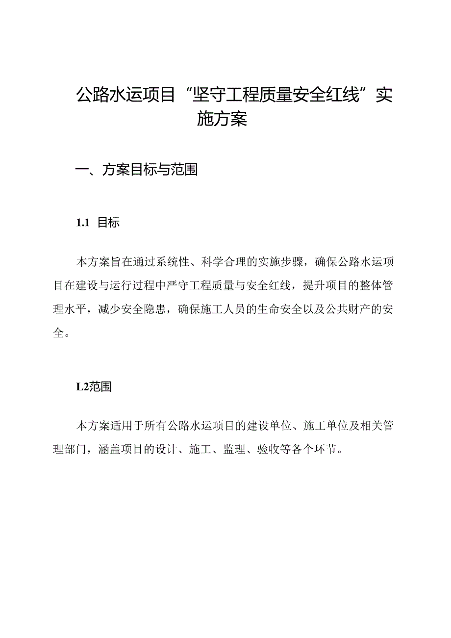 公路水运项目“坚守工程质量安全红线”实施方案.docx_第1页