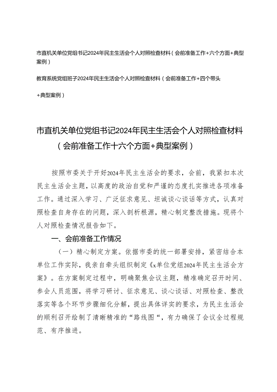 市直机关单位党组书记、教育系统党组班子2024年民主生活会个人对照检查材料（会前准备工作＋四个带头＋六个方面+典型案例）.docx_第1页