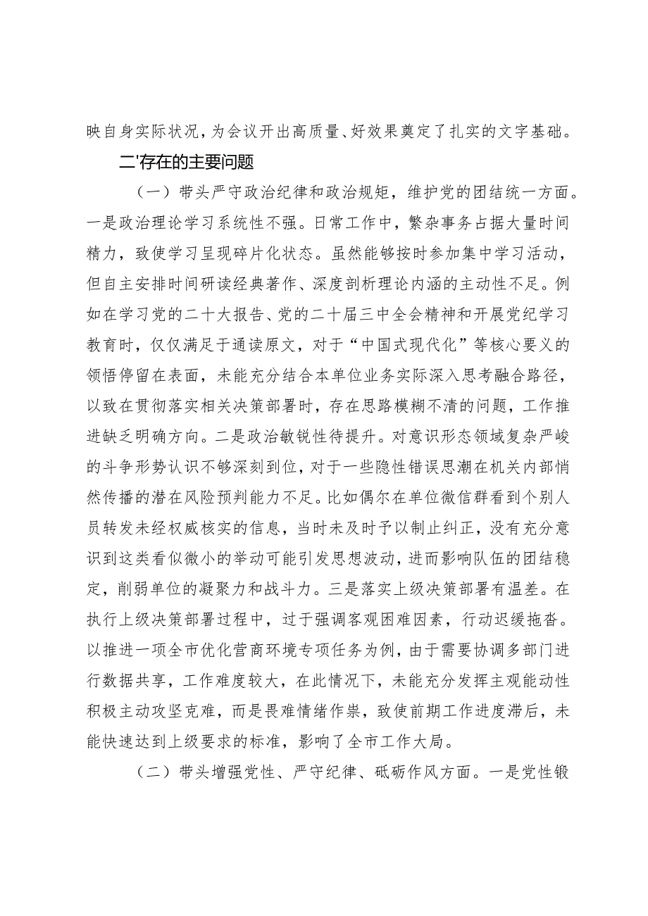 市直机关单位党组书记、教育系统党组班子2024年民主生活会个人对照检查材料（会前准备工作＋四个带头＋六个方面+典型案例）.docx_第3页