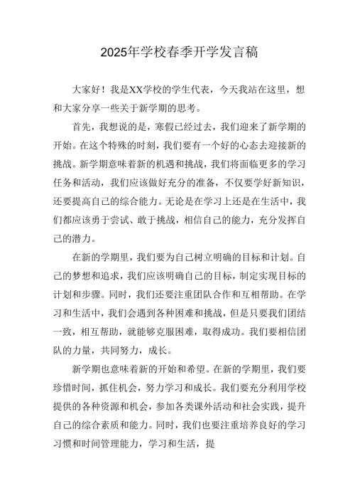 2025年中小学季开学个人发言稿.docx