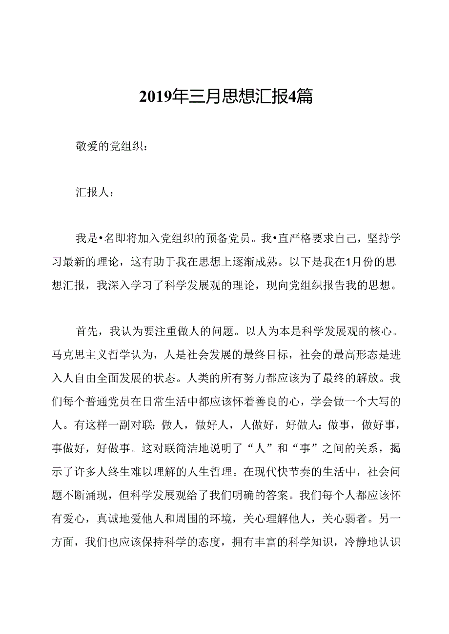 三月思想汇报4篇.docx_第1页