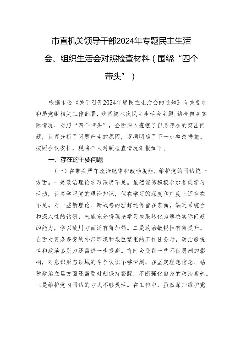 市直机关领导干部2024年专题民主生活会、组织生活会对照检查材料（围绕“四个带头”）.docx_第1页