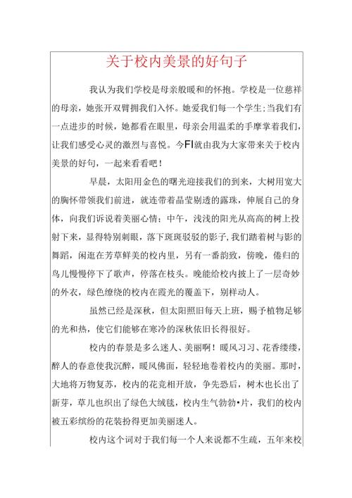 关于校园美景的好句子.docx