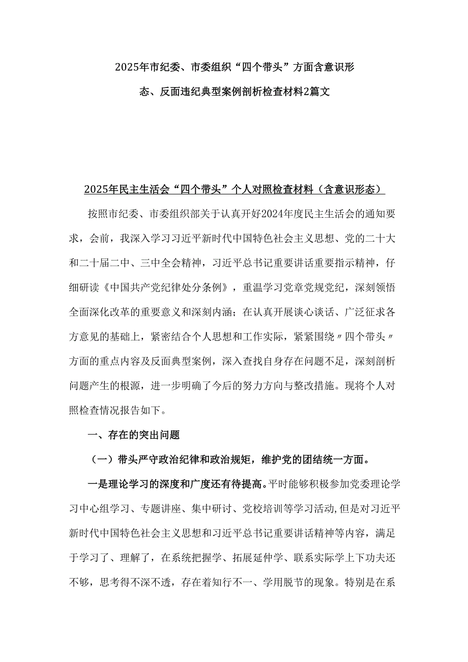 2025年市纪委、市委组织“四个带头”方面含意识形态、反面违纪典型案例剖析检查材料2篇文.docx_第1页