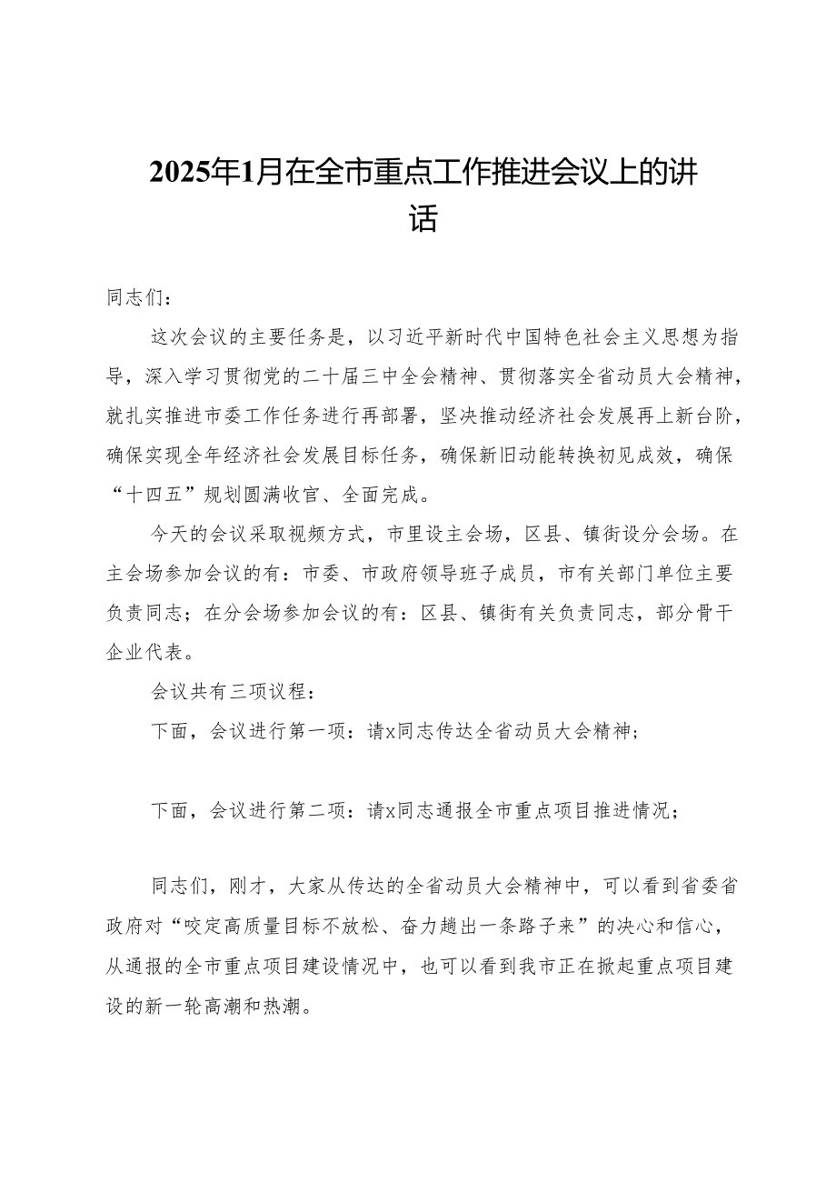 2025年1月在全市重点工作推进会议上的讲话.docx_第1页