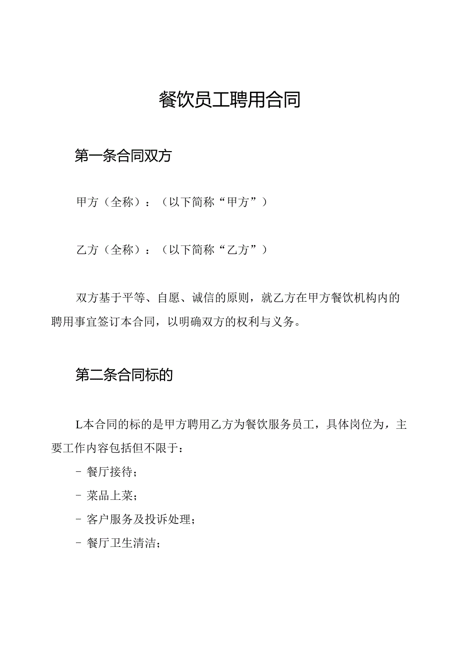 餐饮员工聘用合同.docx_第1页