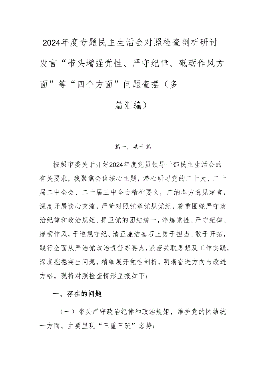 2024专题民主生活会对照检查剖析研讨发言“带头增强党性、严守纪律、砥砺作风方面”等“四个方面”问题查摆（多篇汇编）.docx_第1页