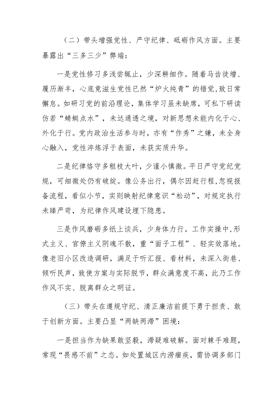 2024专题民主生活会对照检查剖析研讨发言“带头增强党性、严守纪律、砥砺作风方面”等“四个方面”问题查摆（多篇汇编）.docx_第3页