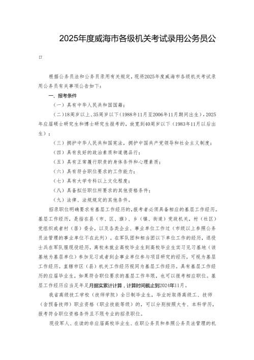 2025威海市各级机关考试录用公务员公告.docx